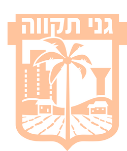 סמל גני תקווה