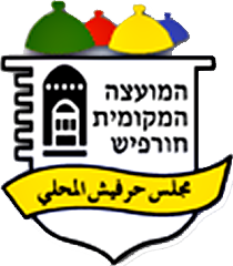 סמל חורפיש