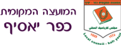 סמל כפר יאסיף