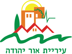 סמל אור יהודה