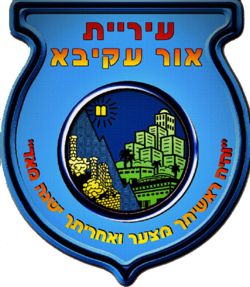 סמל אור עקיבא