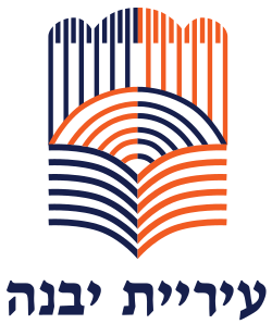 סמל יבנה
