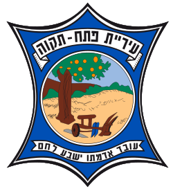 סמל פתח תקווה