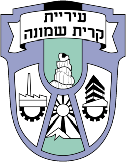 סמל קרית שמונה